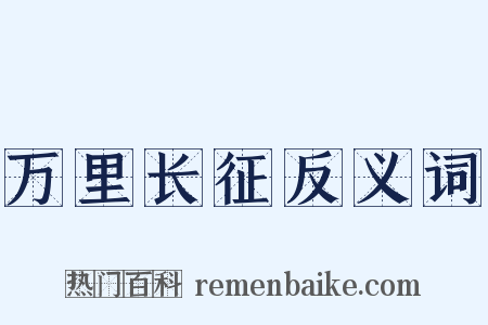 万里长征反义词是什么意思的图片